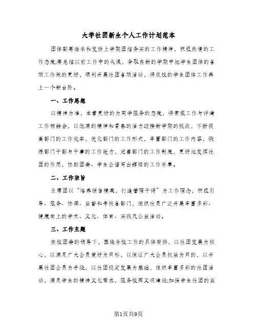 大学社团新生个人工作计划范本（3篇）
