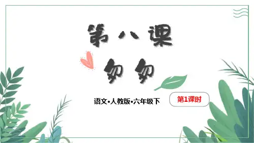 部编版六年级下册语文《匆匆》PPT电子课件