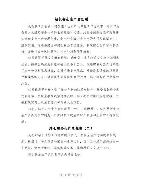 站长安全生产责任制（四篇）