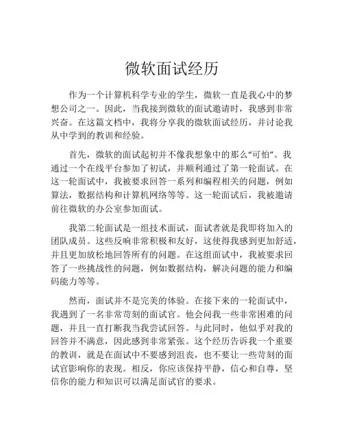 微软面试经历