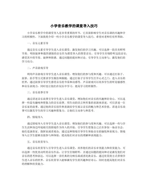 小学音乐教学的课堂导入技巧