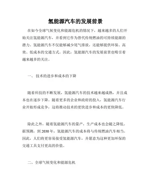 氢能源汽车的发展前景