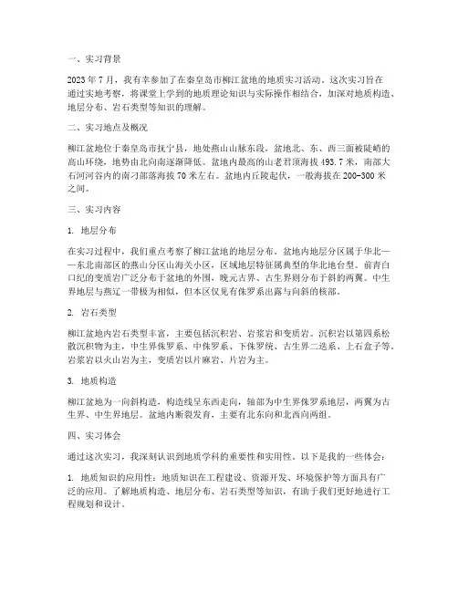 柳江盆地实习报告