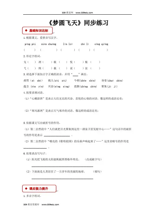 【309教育网优选】小学语文苏教版五年级下册《梦圆飞天》同步练习