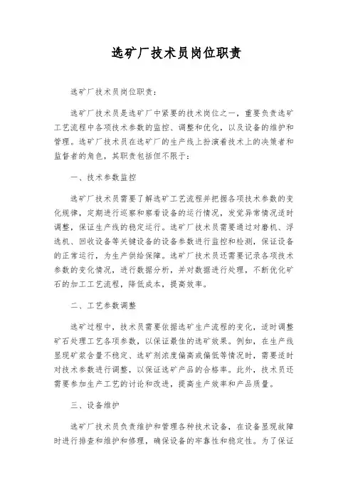 选矿厂技术员岗位职责