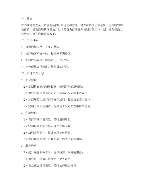 商场管理员的工作计划