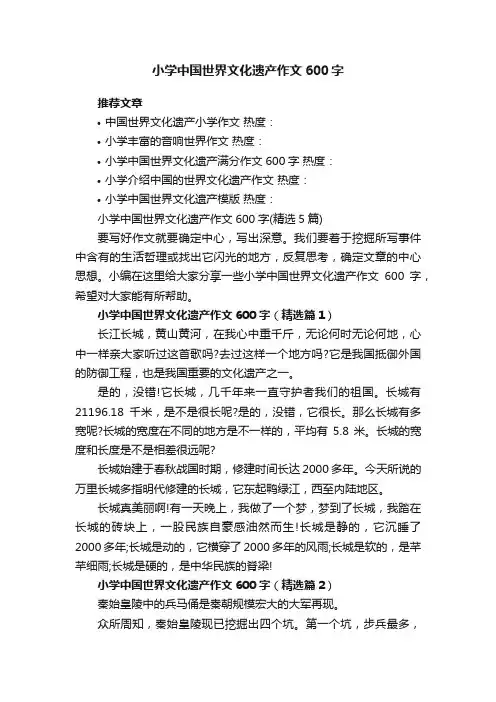 小学中国世界文化遗产作文600字（精选5篇）