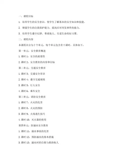 小学安全教育课教案全册