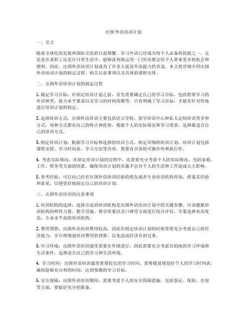 出国 外语培训计划