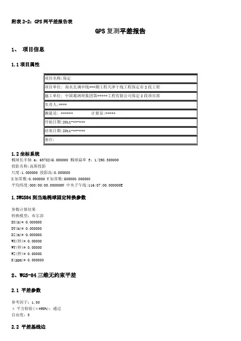 GPS平差报告