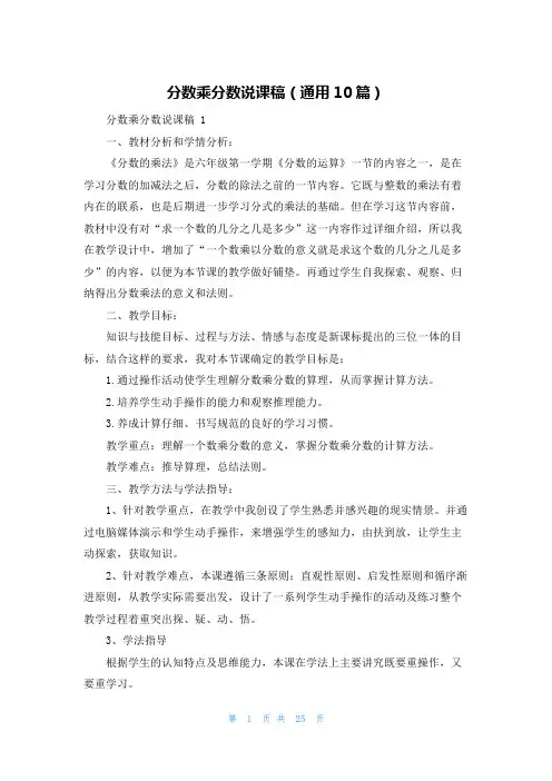 分数乘分数说课稿(通用10篇)