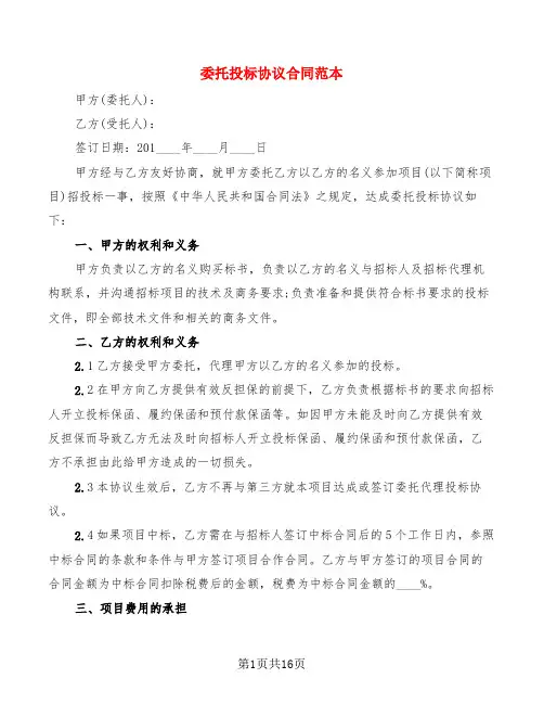 委托投标协议合同范本(4篇)
