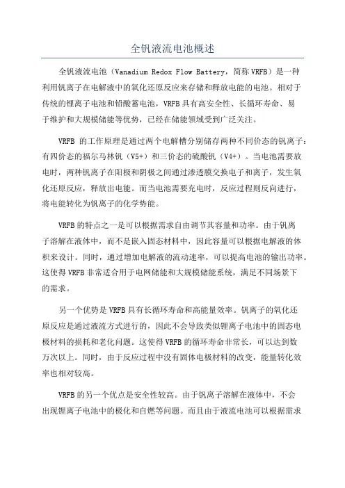 全钒液流电池概述