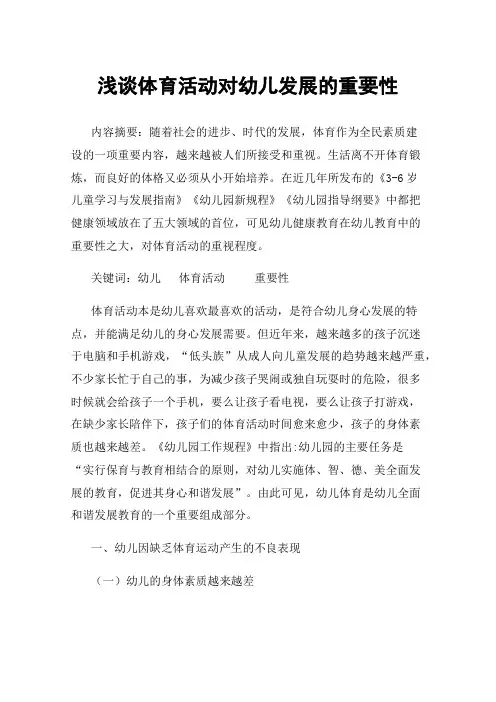 浅谈体育活动对幼儿发展的重要性