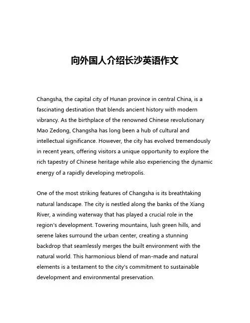 向外国人介绍长沙英语作文