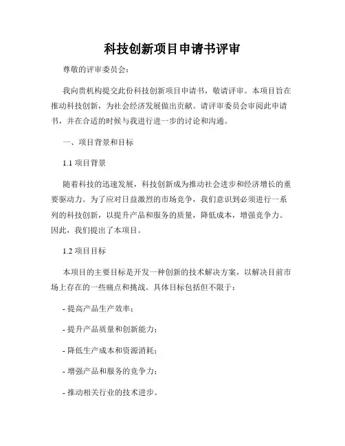 科技创新项目申请书评审