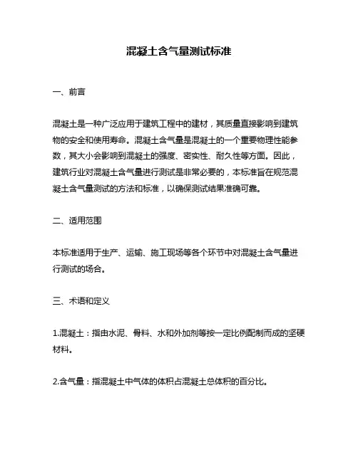 混凝土含气量测试标准