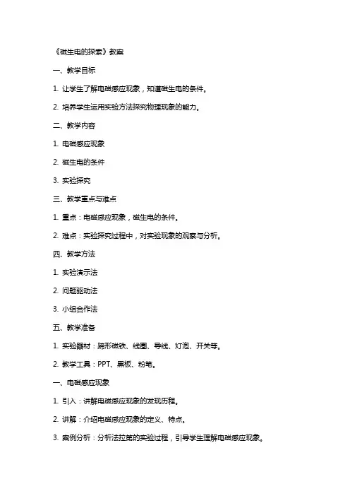 《磁生电的探索》教案