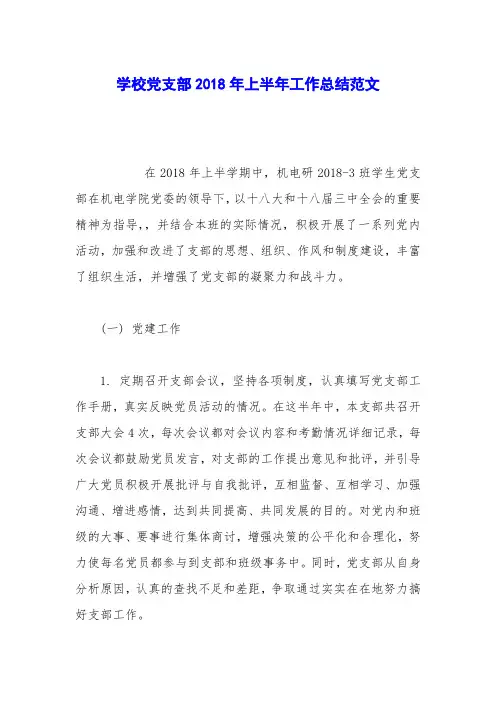 学校党支部2018年上半年工作总结范文