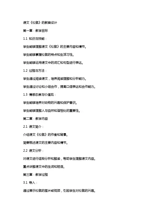 课文《松鼠》的教案设计