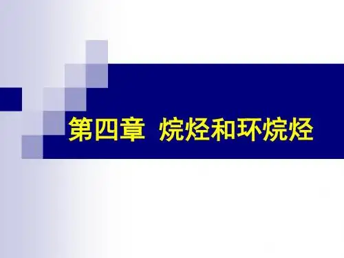 烷烃和环烷烃