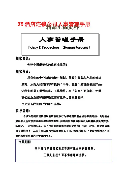 酒店连锁公司人事管理手册