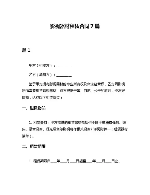 影视器材租赁合同7篇