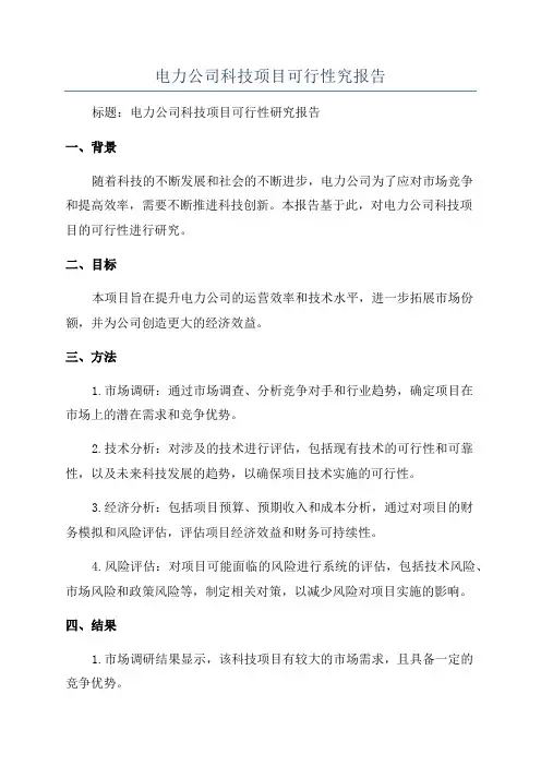 电力公司科技项目可行性究报告