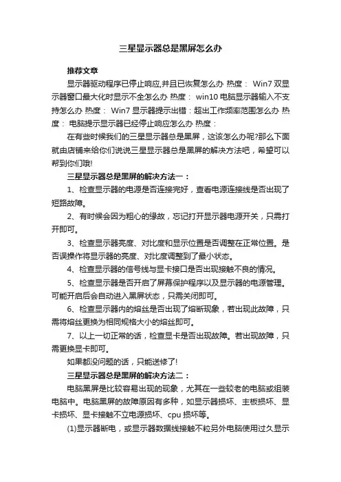 三星显示器总是黑屏怎么办