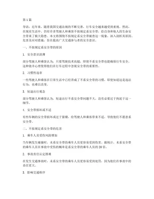不按规定系安全带被查(3篇)