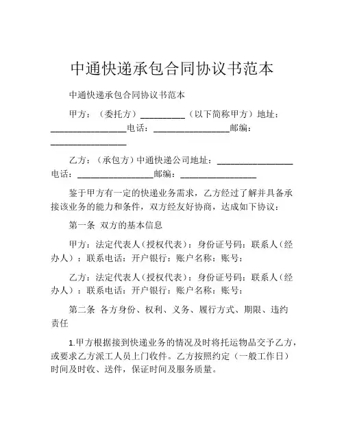 中通快递承包合同协议书范本