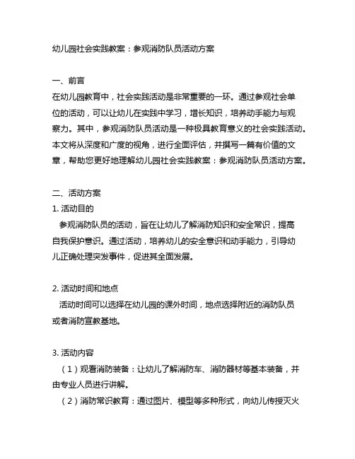 幼儿园社会实践教案：参观消防队员活动方案