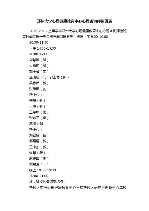 郑州大学心理健康教育中心心理咨询师值班表
