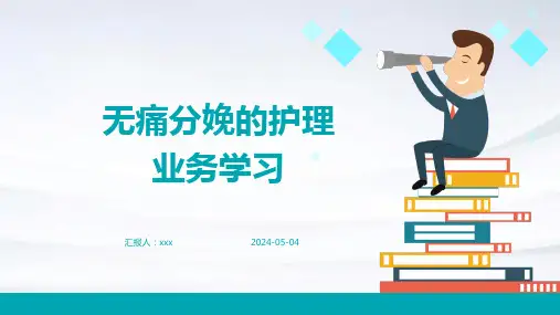 无痛分娩的护理业务学习PPT课件