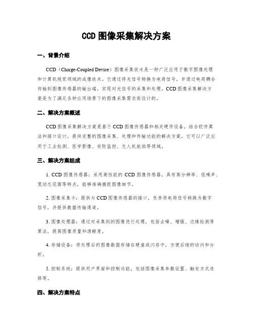 CCD图像采集解决方案