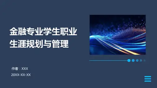 金融专业学生职业生涯规划与管理