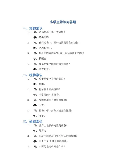 小学生常识问答题