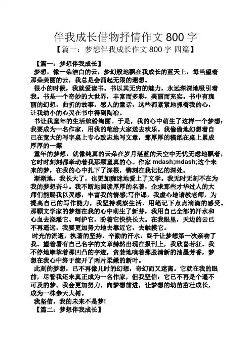成长作文之伴我成长借物抒情作文800字