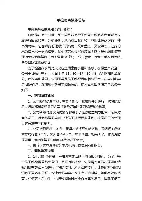 单位消防演练总结