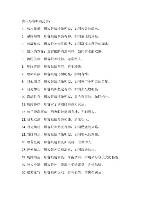 古代形容眼睛药房