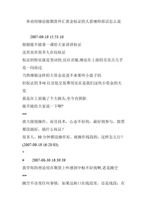 奉劝用缠论做期货外汇黄金权证的人看缠师原话怎么说