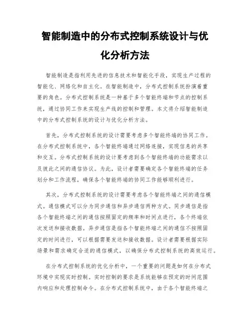 智能制造中的分布式控制系统设计与优化分析方法