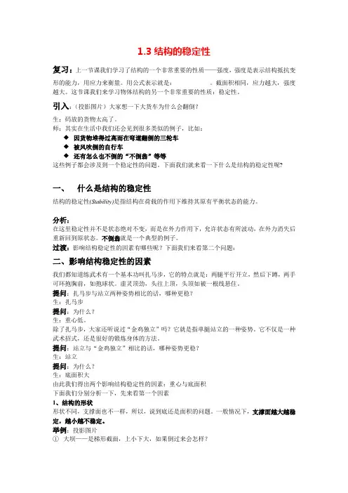 高中通用技术地质版技术与设计2第一章第三节结构的稳定性 教案