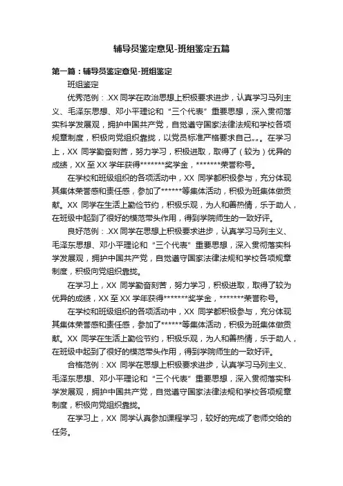 辅导员鉴定意见-班组鉴定五篇
