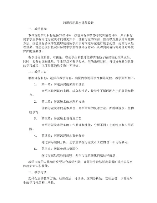 河道污泥脱水课程设计