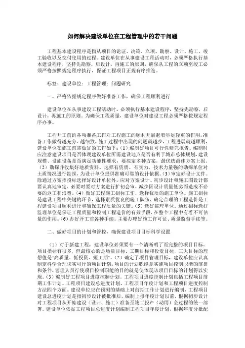 如何解决建设单位在工程管理中的若干问题