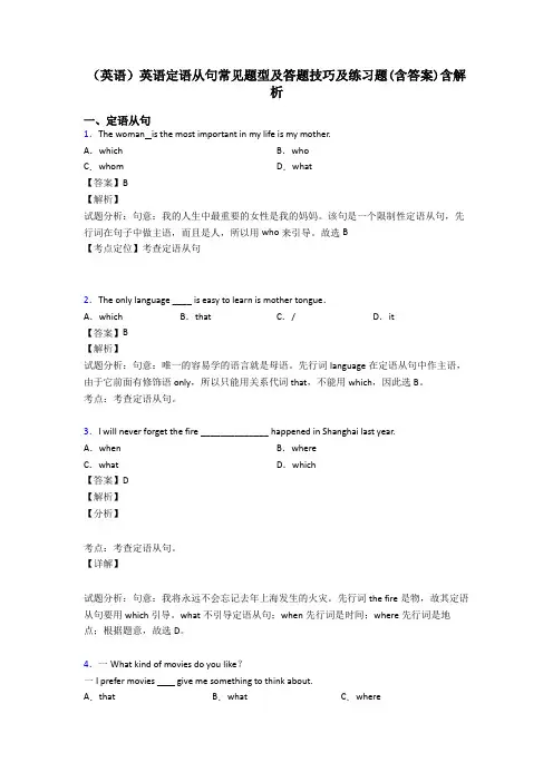 (英语)英语定语从句常见题型及答题技巧及练习题(含答案)含解析