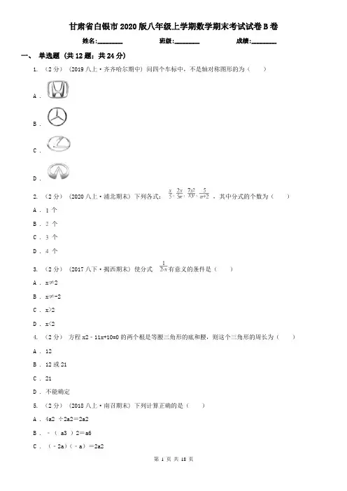 甘肃省白银市2020版八年级上学期数学期末考试试卷B卷