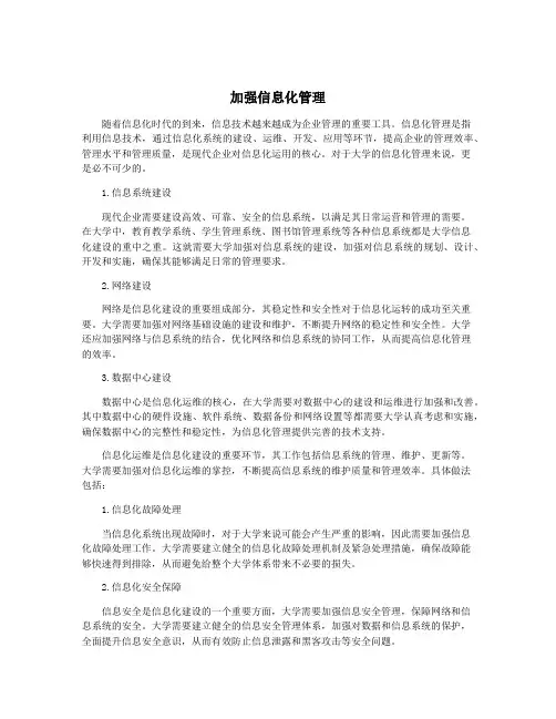 加强信息化管理