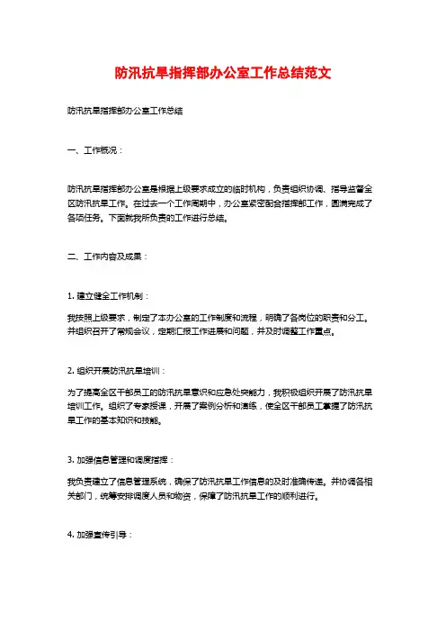 防汛抗旱指挥部办公室工作总结范文